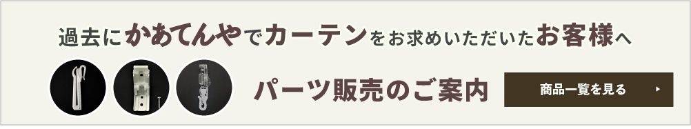 パーツ販売のご案内